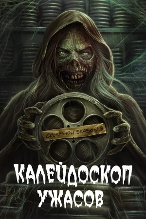 Калейдоскоп ужасов  1-4 сезон