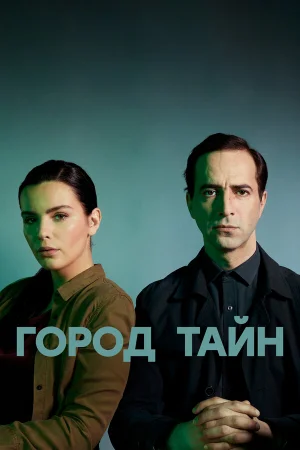 Город тайн 1 сезон