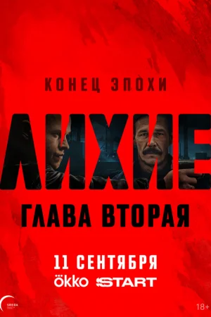 Лихие 1-2 сезон