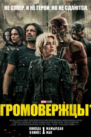Громовержцы