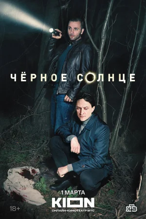 Чёрное солнце 1-2 сезон