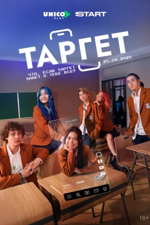 Таргет 1 сезон