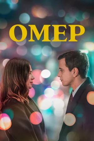 Омер 1-2 сезон