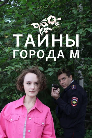 Тайны города М. Рассвет наступит незаметно 1-3 сезон