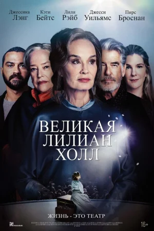 Великая Лиллиан Холл
