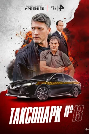 Таксопарк № 13 1 сезон